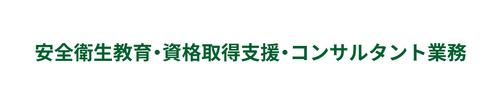 安全衛生教育・資格取得支援・コンサルタント業務