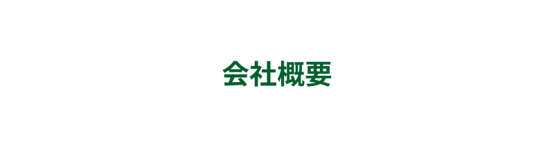 会社概要