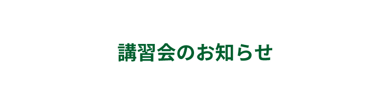 講習会のお知らせ