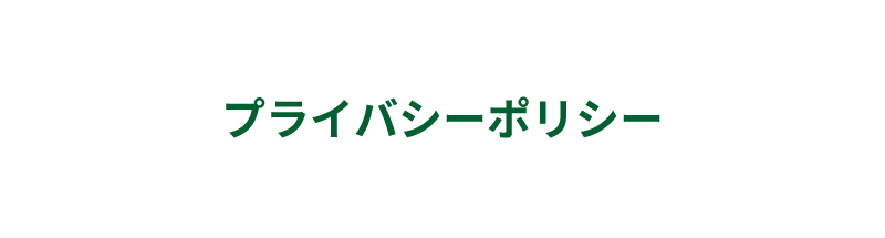 プライバシーポリシー