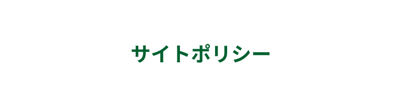 サイトポリシー